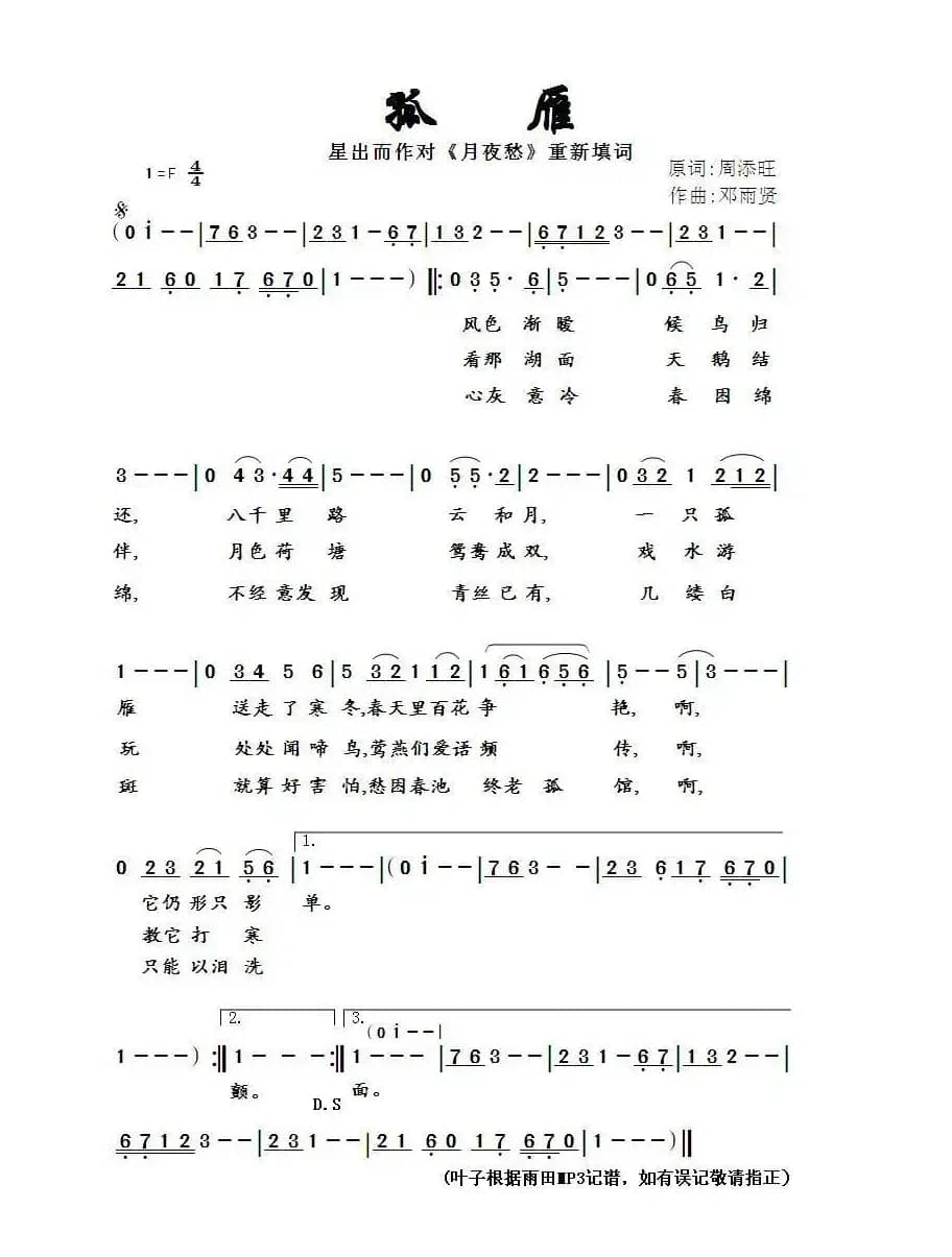 孤雁（星出而作填词作品）