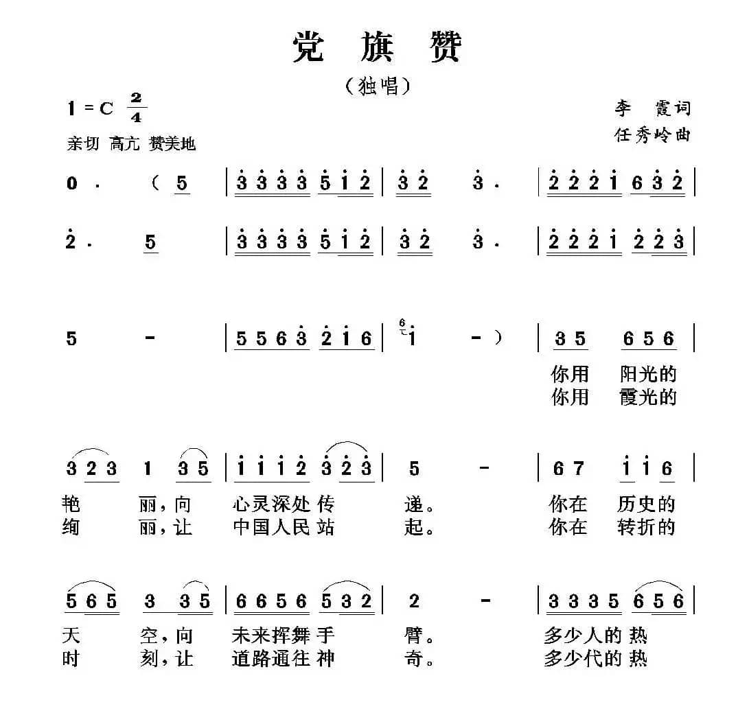 党旗颂（李霞词 任秀岭曲）