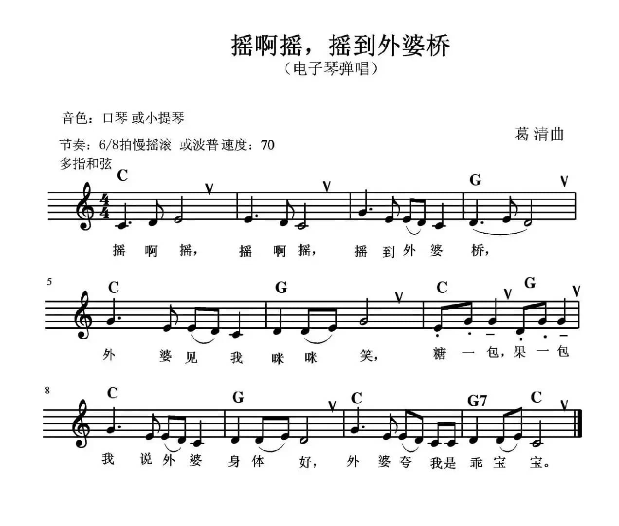 摇啊摇，摇到外婆桥（电子琴弹唱）