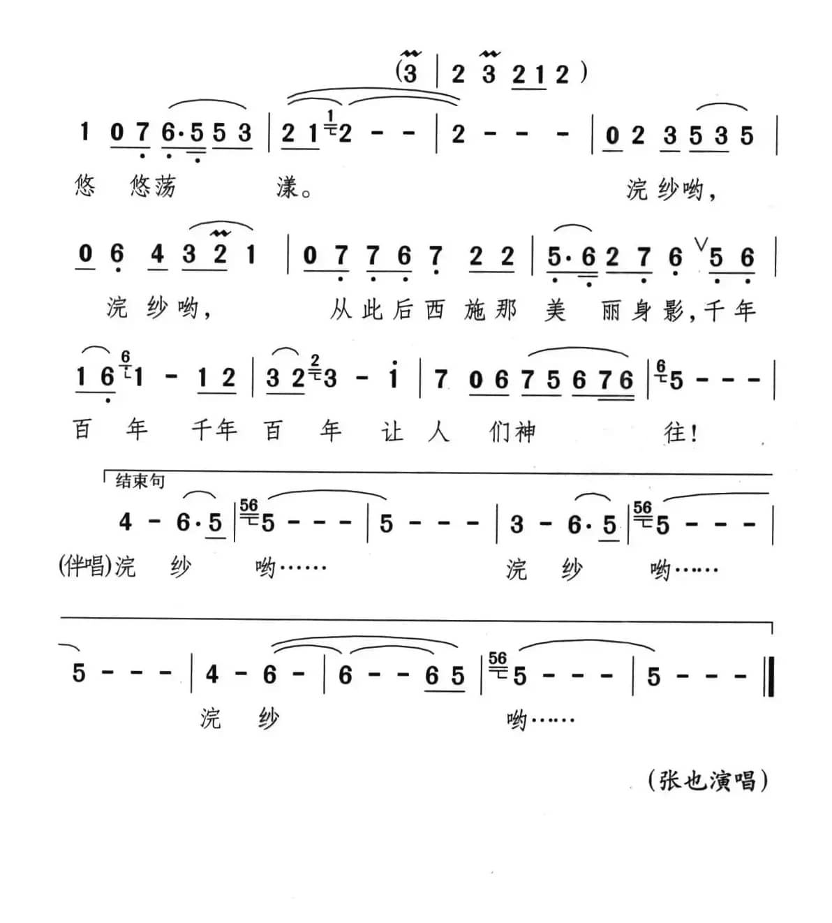 西施浣纱（钱建隆词 颂今曲）