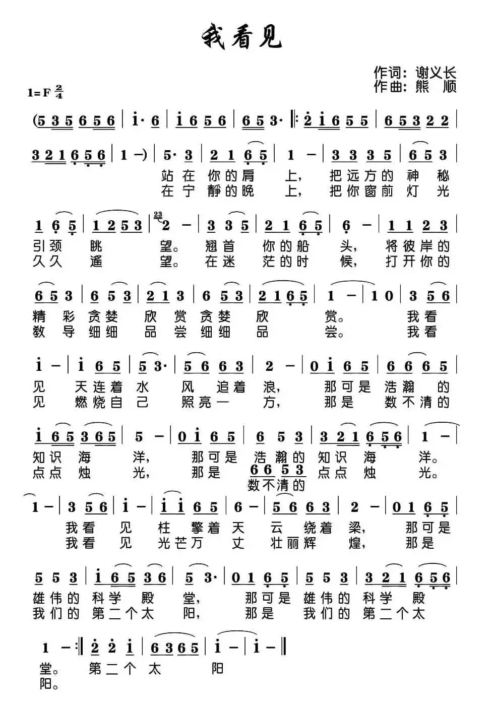 我看见（谢义长词 熊顺曲）