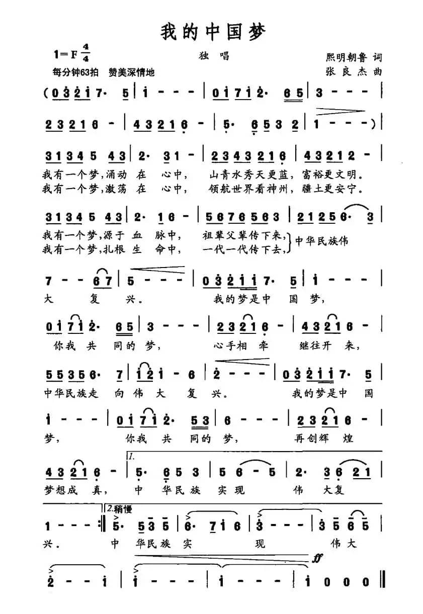 我的中国梦（熙明朝鲁词 张良杰曲）