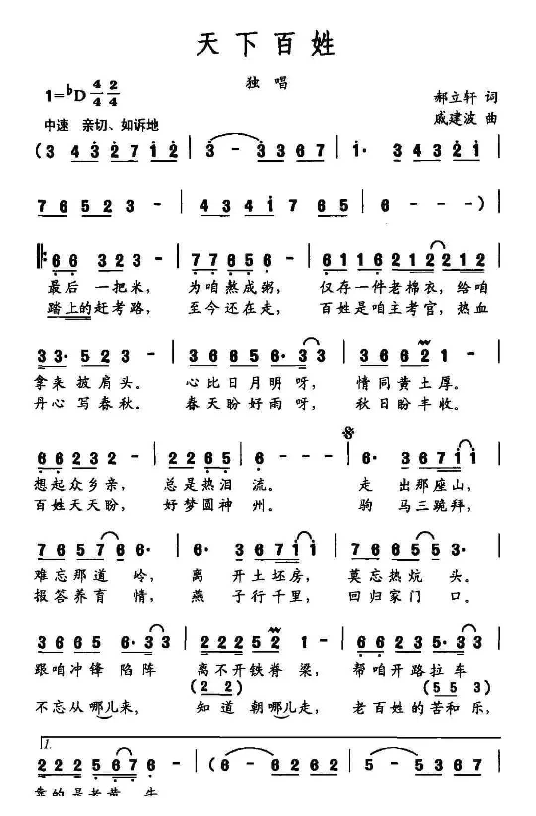 天下百姓（郝立轩词 戚建波曲）