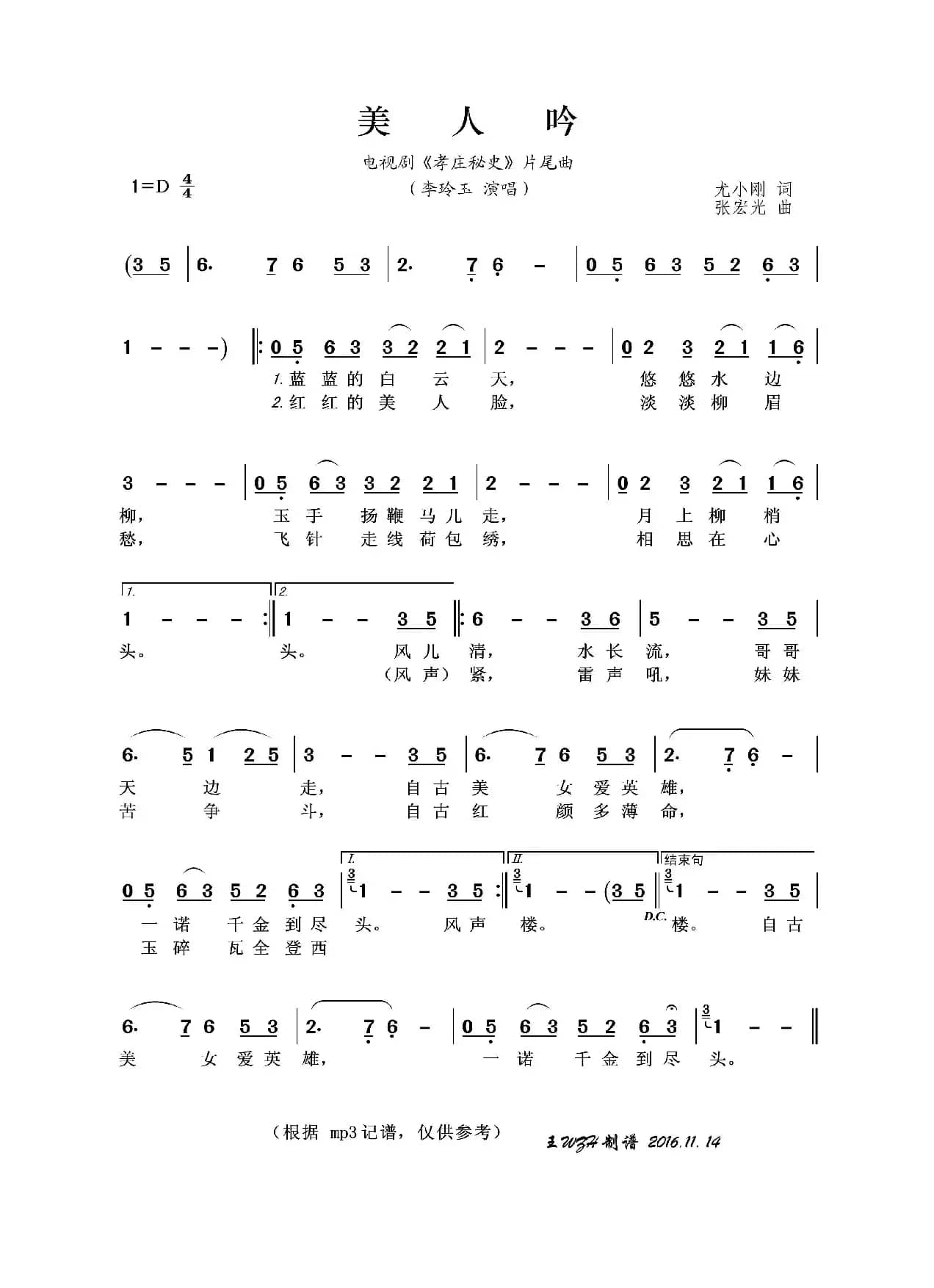 美人吟（尤小刚词 张宏光曲）