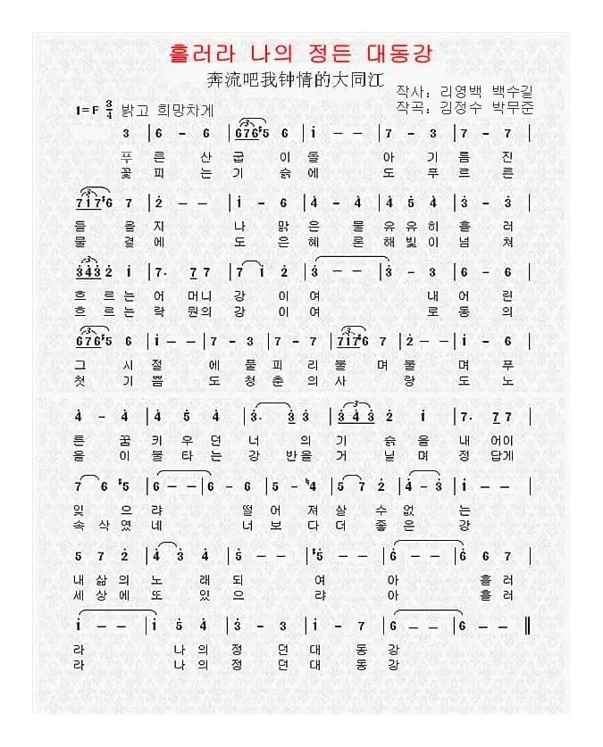 [朝鲜]흘러라 나의 정든 대동강（奔流吧我钟情的大同江）