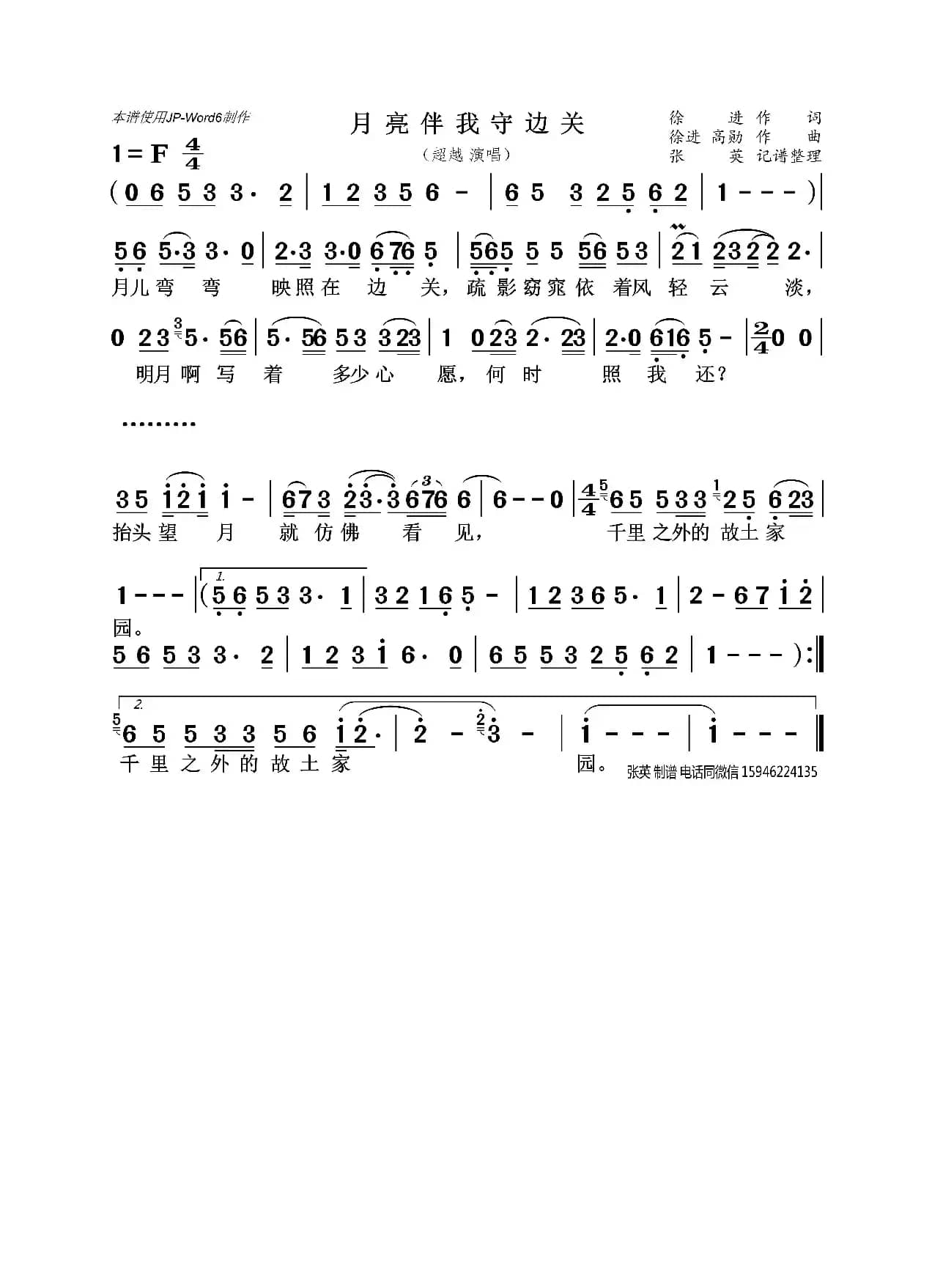 月亮伴我守边关 （超越）