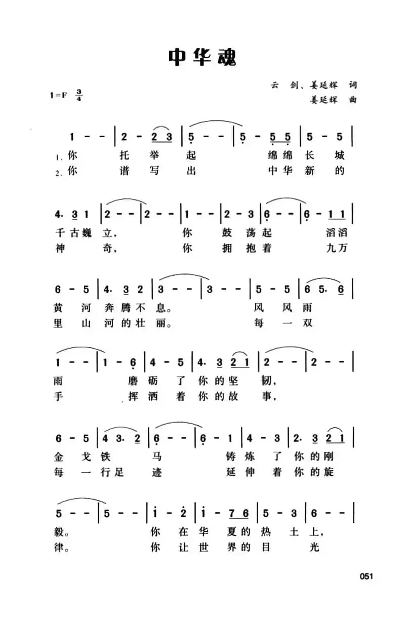 中华魂（云剑 姜延辉词 姜延辉曲）
