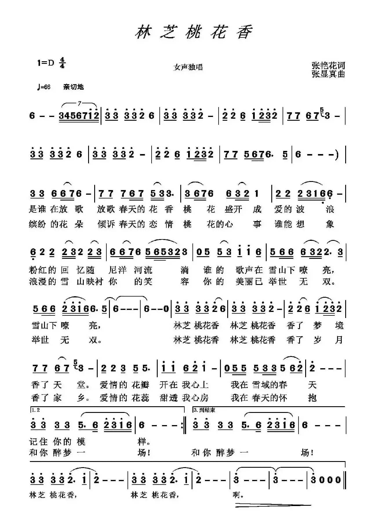 林芝桃花香（张艳华词 张显真曲）