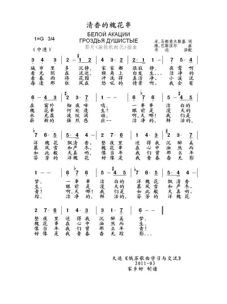 清香的槐花串Белой акации гроздья душистые（中俄简谱）