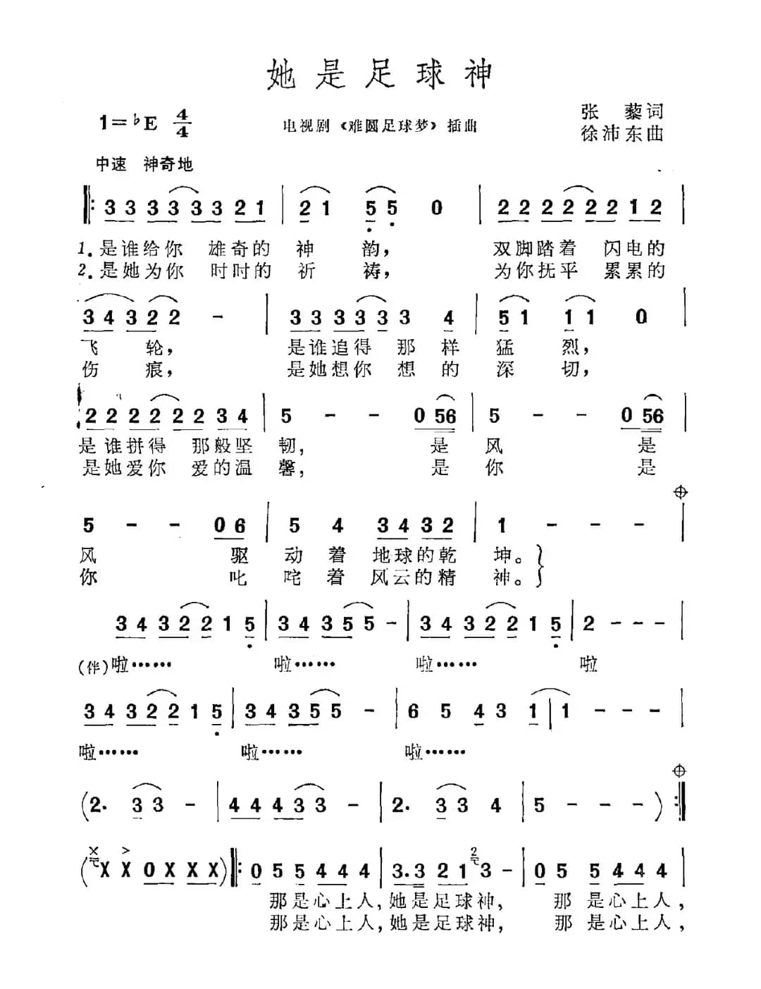 她是足球神（电视剧《难圆足球梦》插曲）