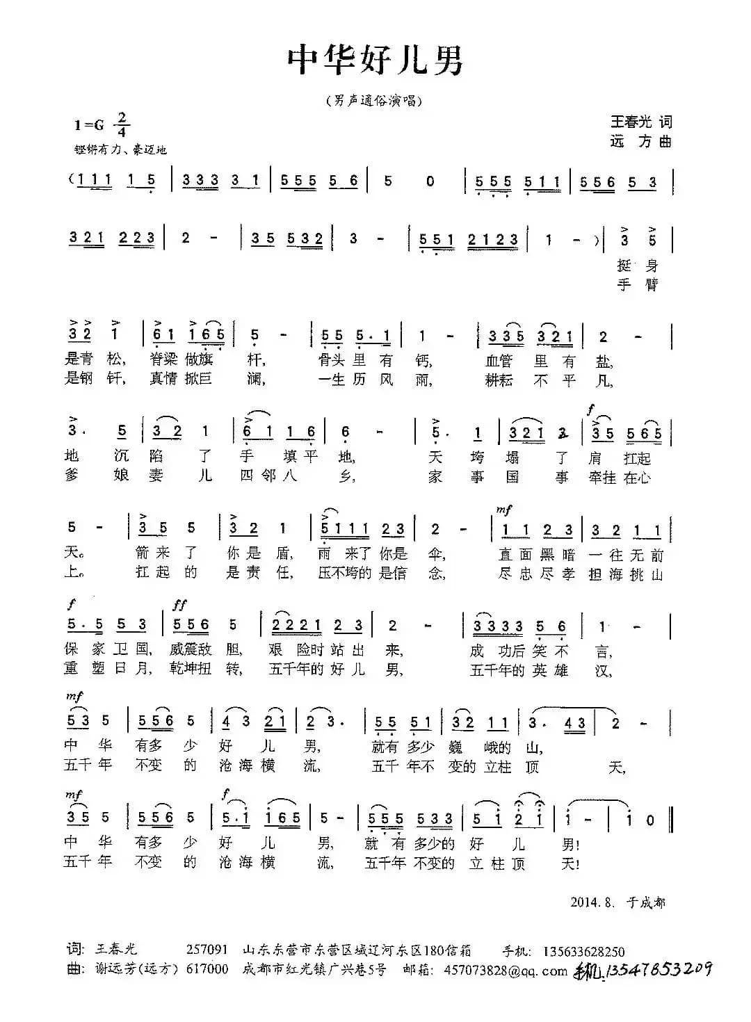 中华好儿男（王春光词 远方曲）