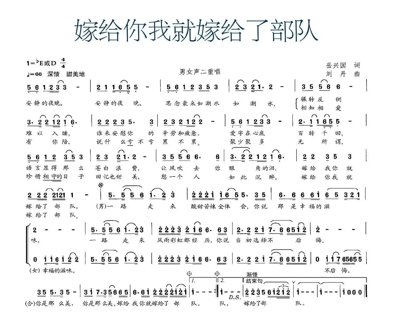 嫁给你我就嫁给了部队（男女声二重唱）