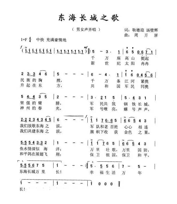 《东海长城之歌》（周开屏原创歌曲）