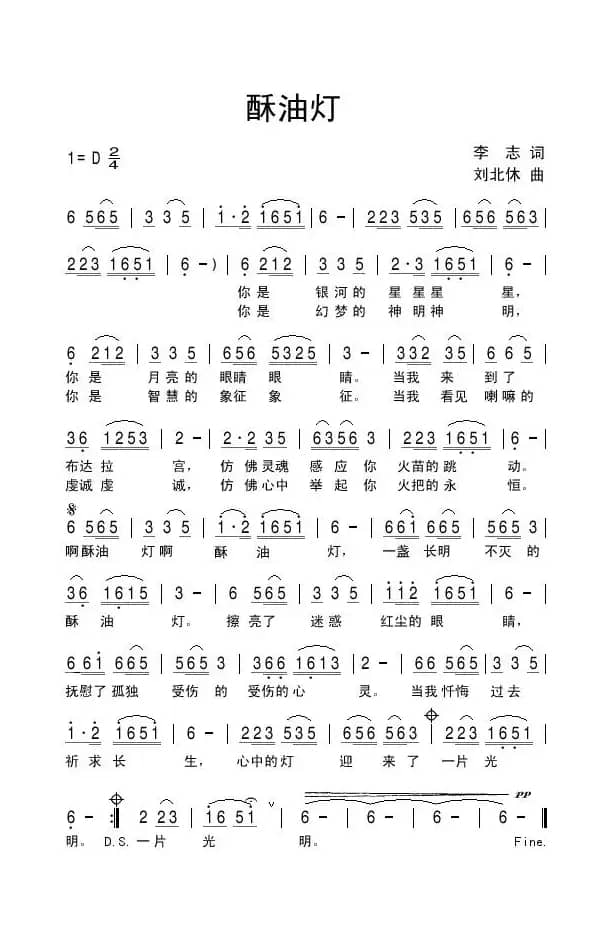 酥油灯（李志词 刘北休曲）