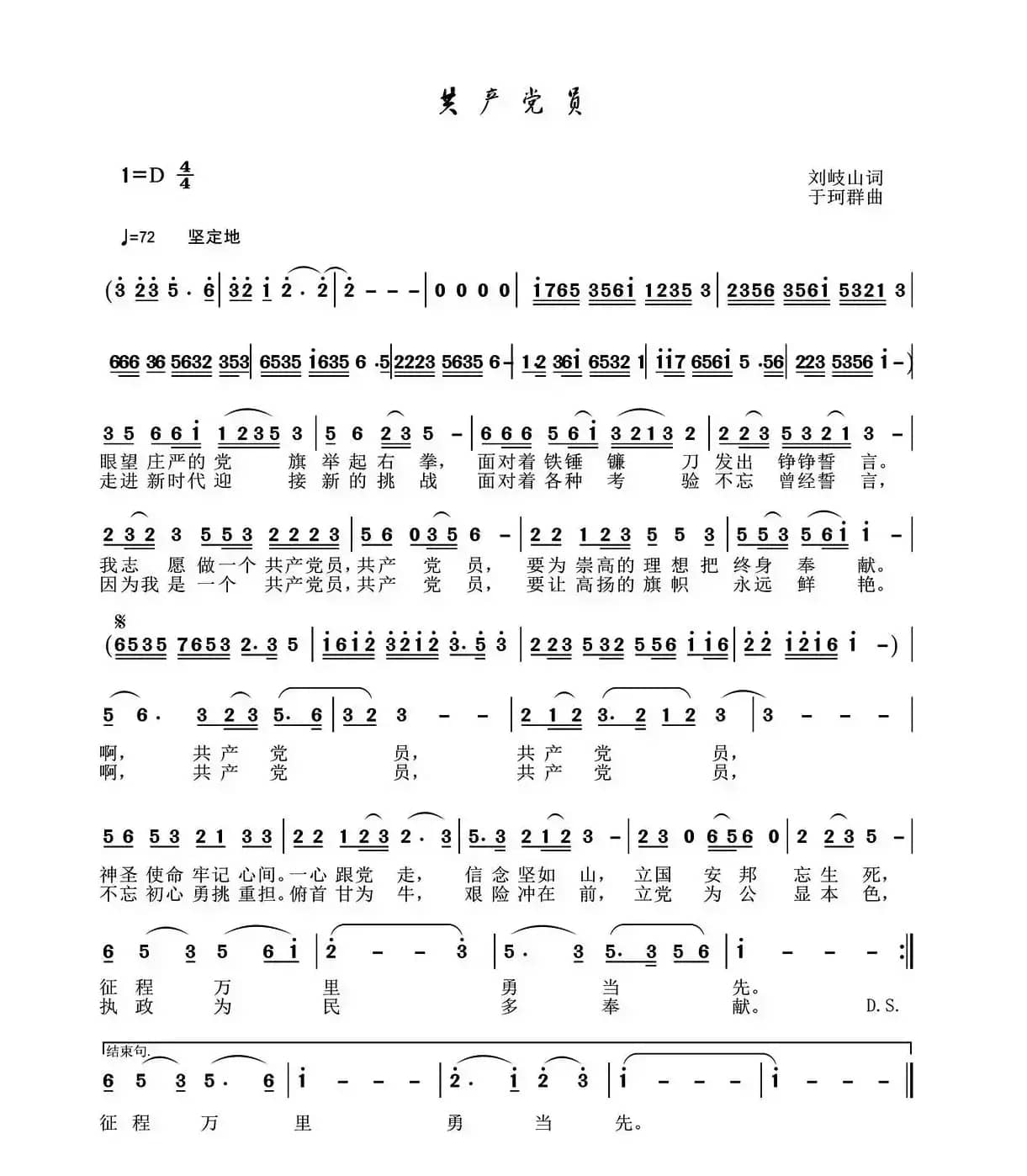 共产党员（刘岐山词 于珂群曲）