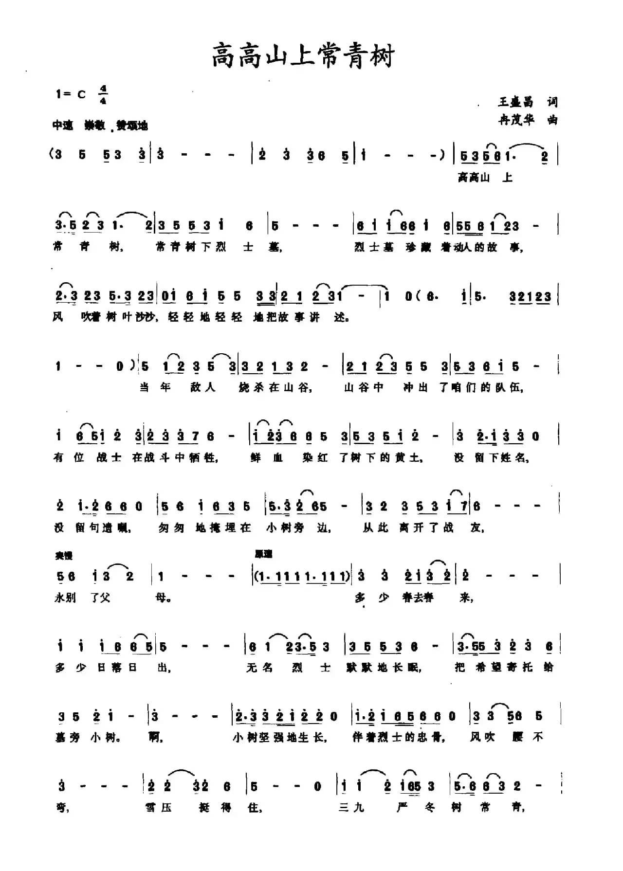 高高山上常青树