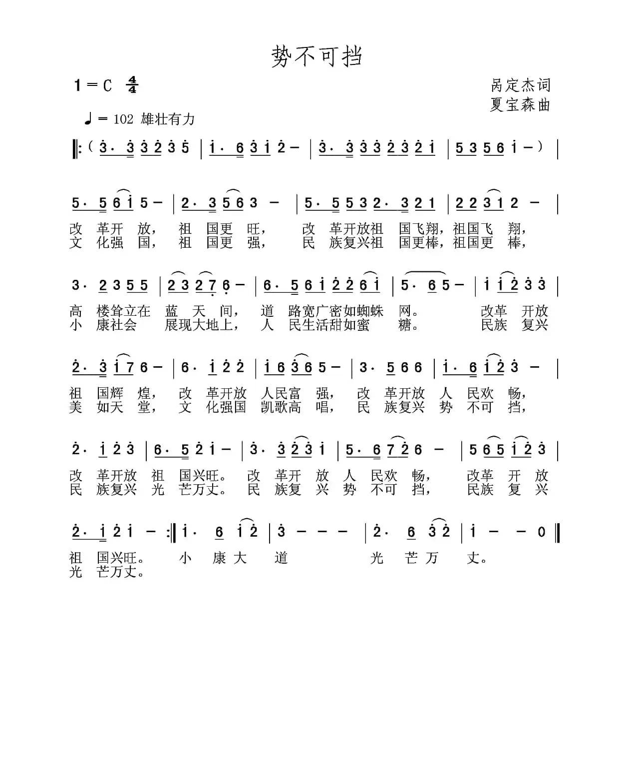 势不可挡（呙定杰词 夏宝森曲）