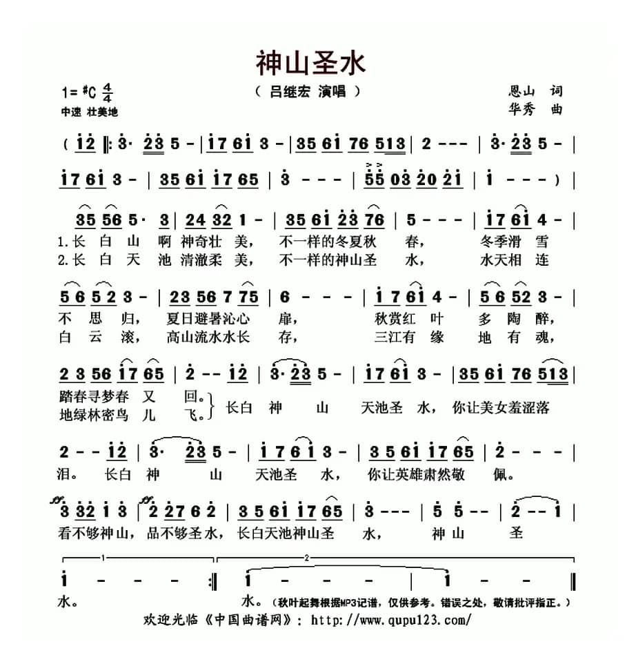 神山圣水（恩山词 华秀曲）