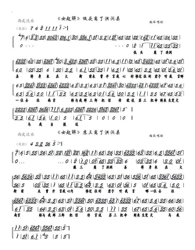 《女起解》苏三离了洪洞县（京胡谱）