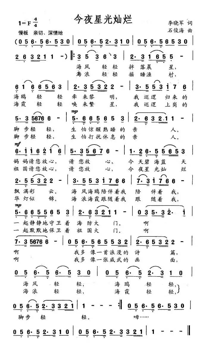 今夜星光灿烂（李晓军词 石俊海曲）
