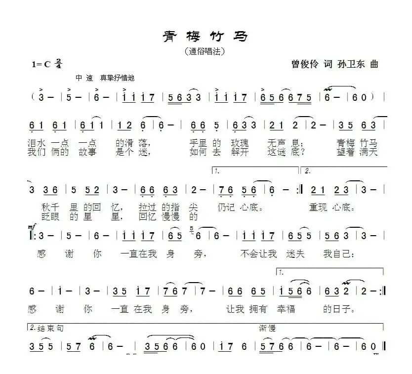 青梅竹马（曾俊伶词孙卫东曲）