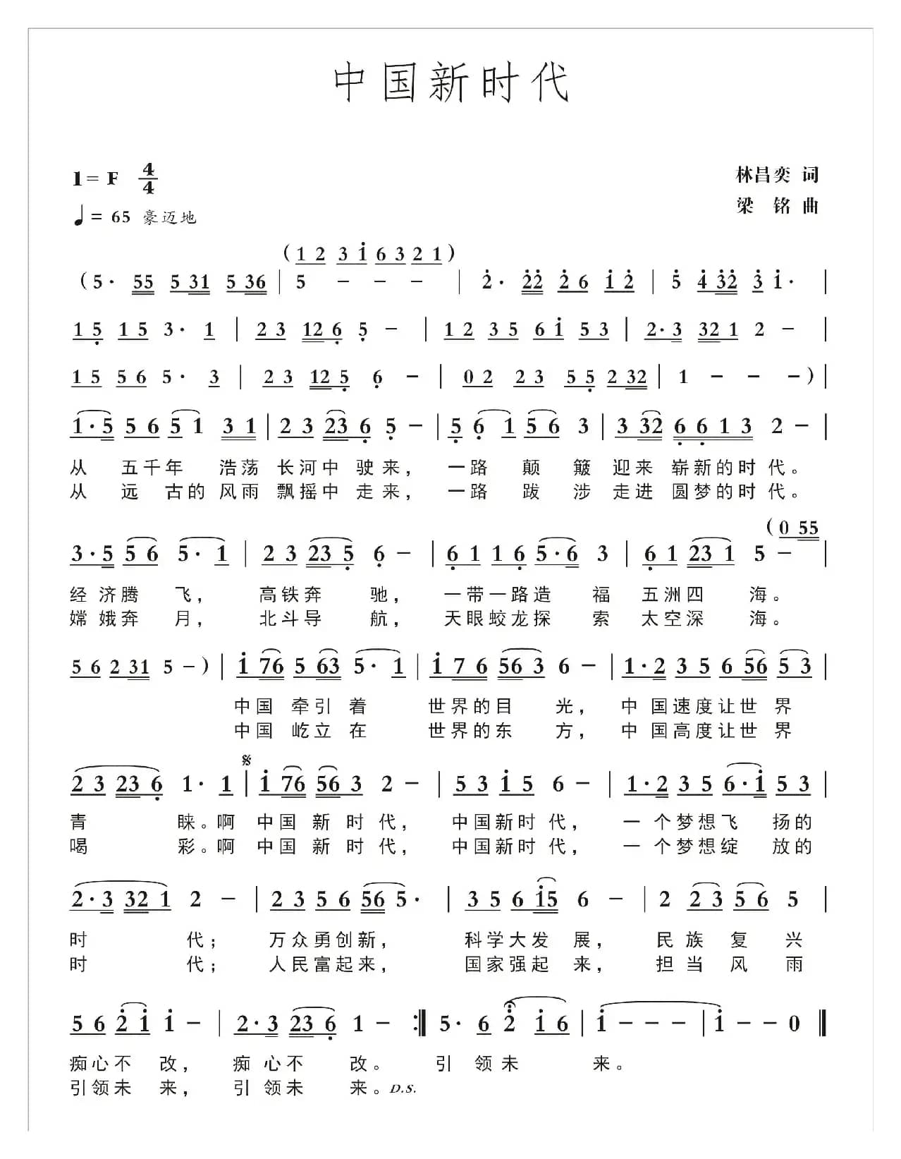 中国新时代（林昌奕词 ，梁铭曲，演唱：么健）