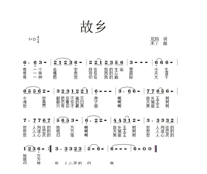 故乡（尼玛词 禾丫曲）