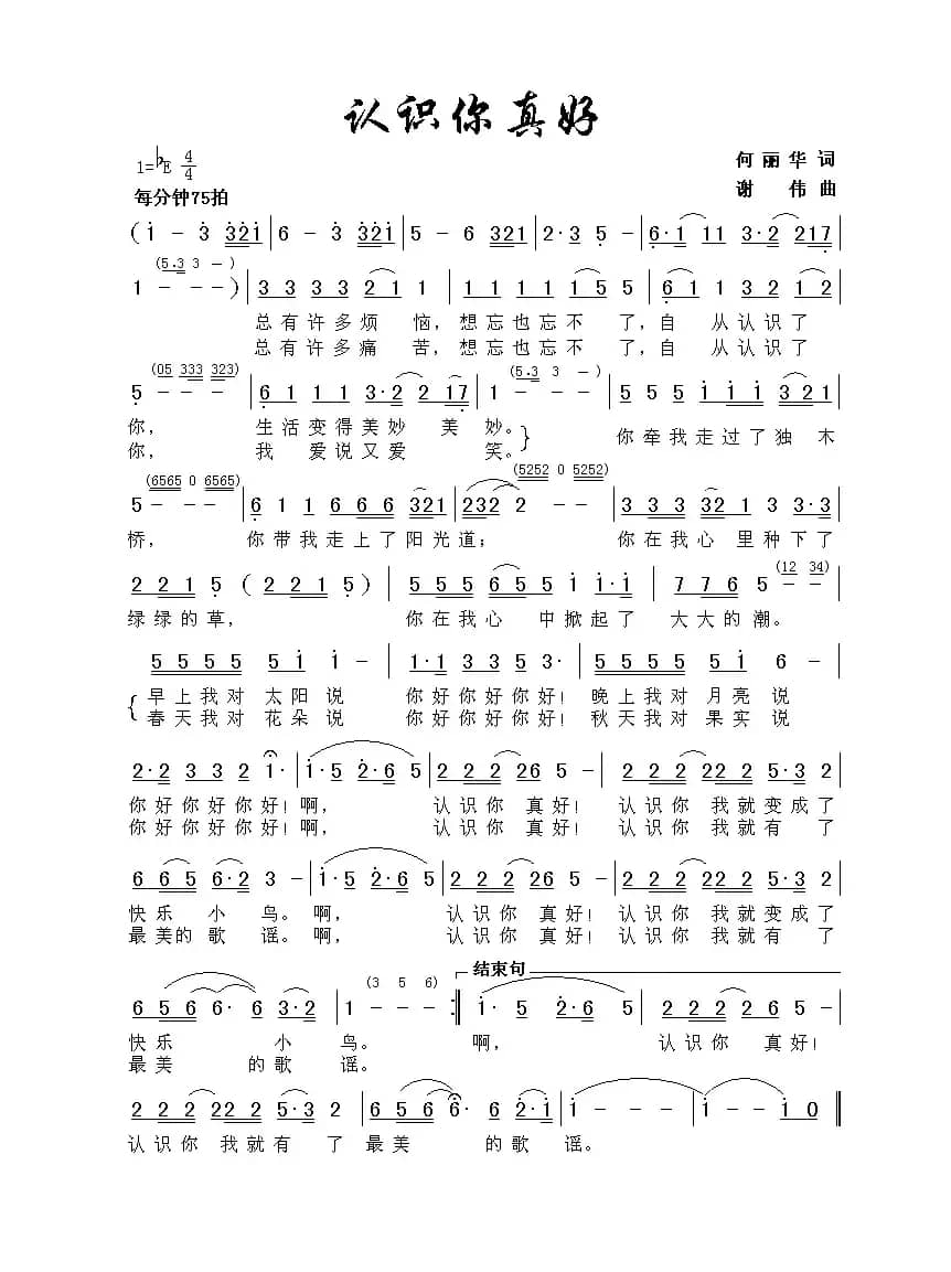 认识你真好（何丽华词 谢伟曲）