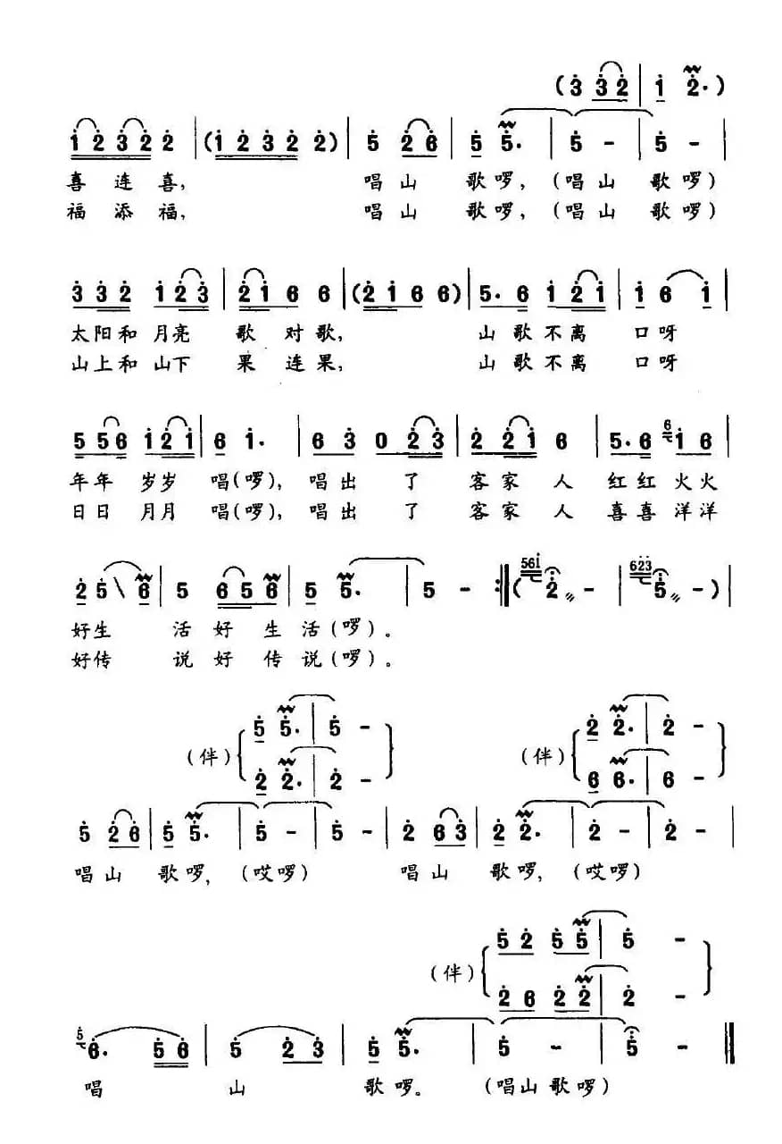 唱山歌（刘顶柱词 罗奕欢曲）