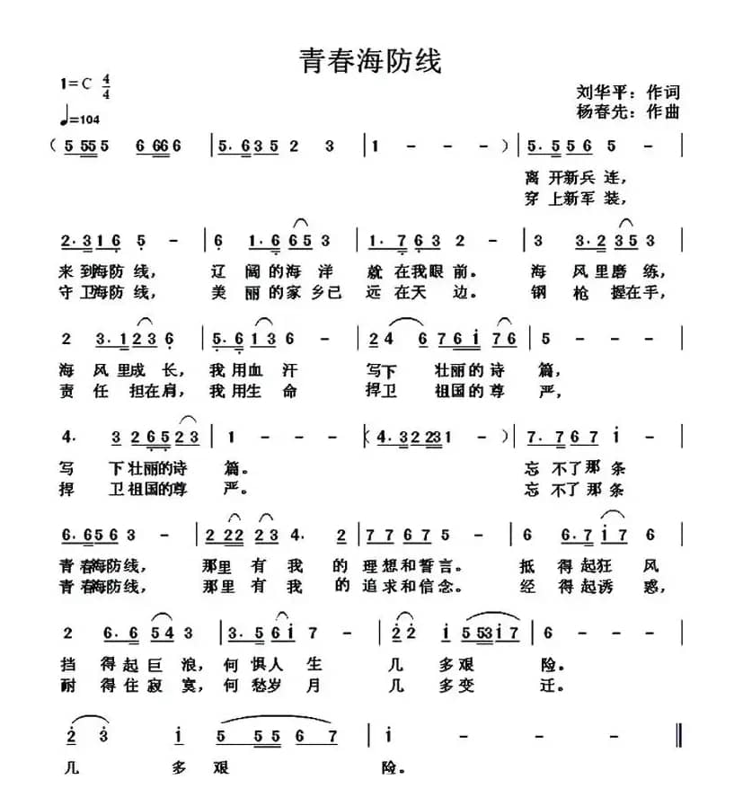 青春海防线(刘华平词 杨春先曲)