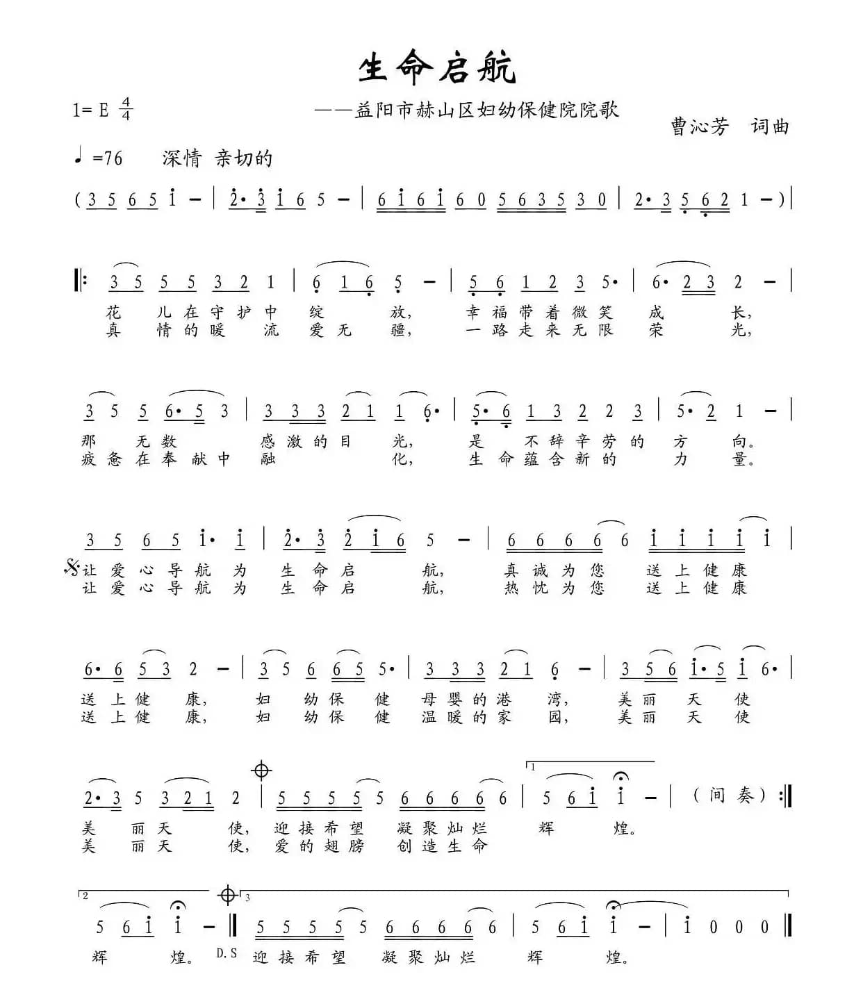 生命启航（湖南省益阳市赫山区妇幼保健院院歌）