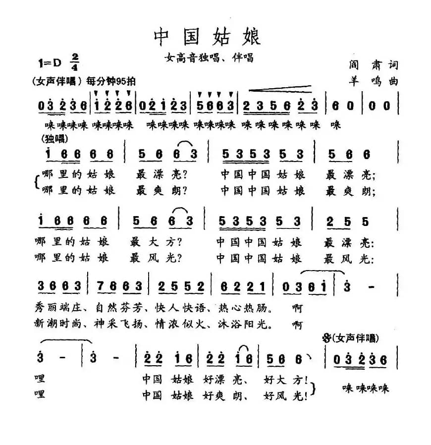 中国姑娘（阎肃词 羊鸣曲）