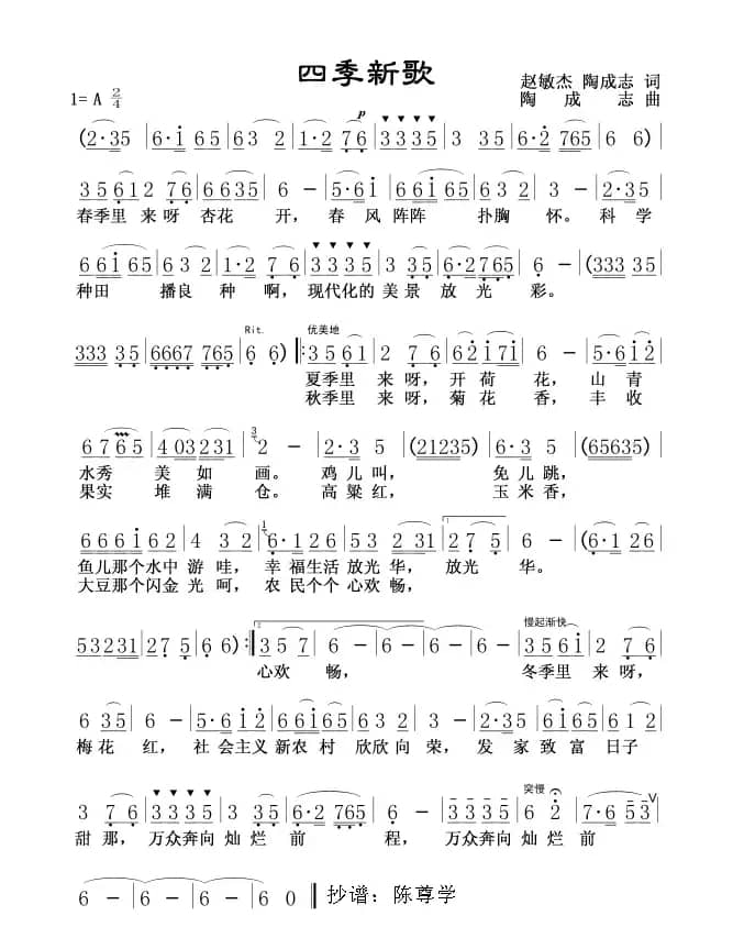 四季新歌