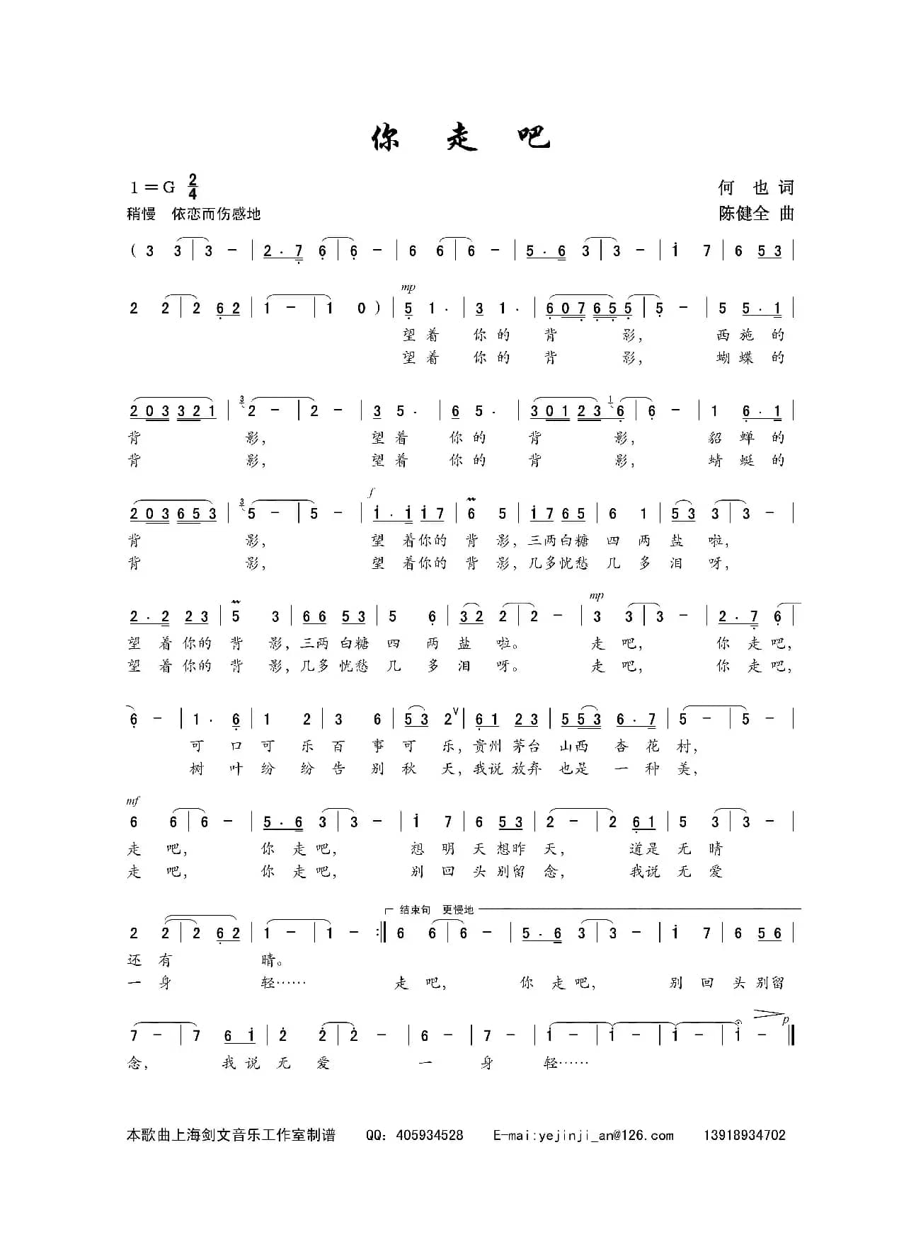 你走吧（何也词 陈建全曲）