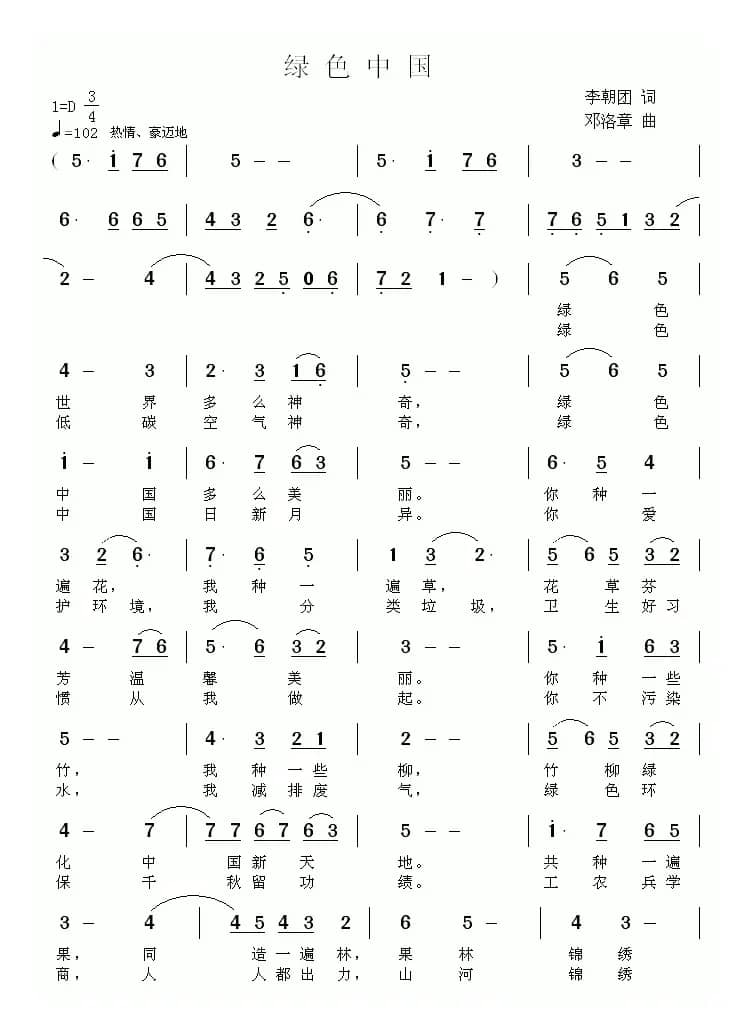 绿色中国（李朝团词 邓洛章曲）