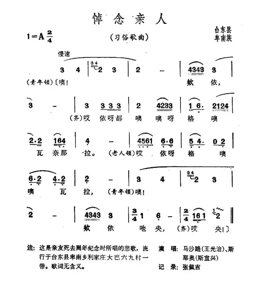 悼念亲人（台湾卑南族民歌）