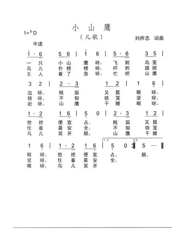 小山鹰（刘祚志词曲）