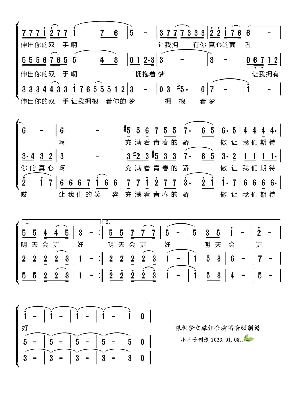 明天会更好（梦之旅组合）
