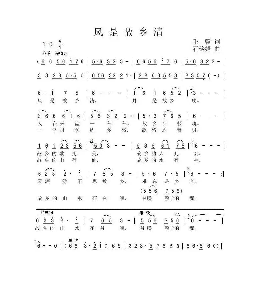 风是故乡清（毛翰词 石玲娟曲）