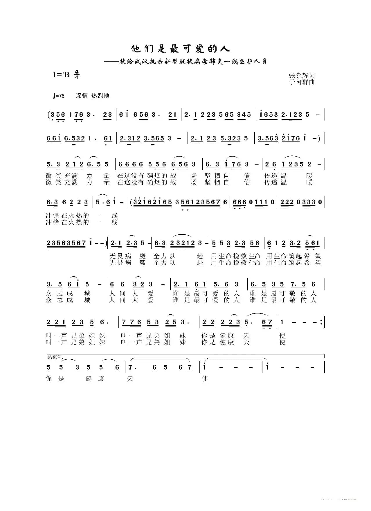 他们是最可爱的人（献给武汉抗击新型冠状病毒肺炎一线医护人员）