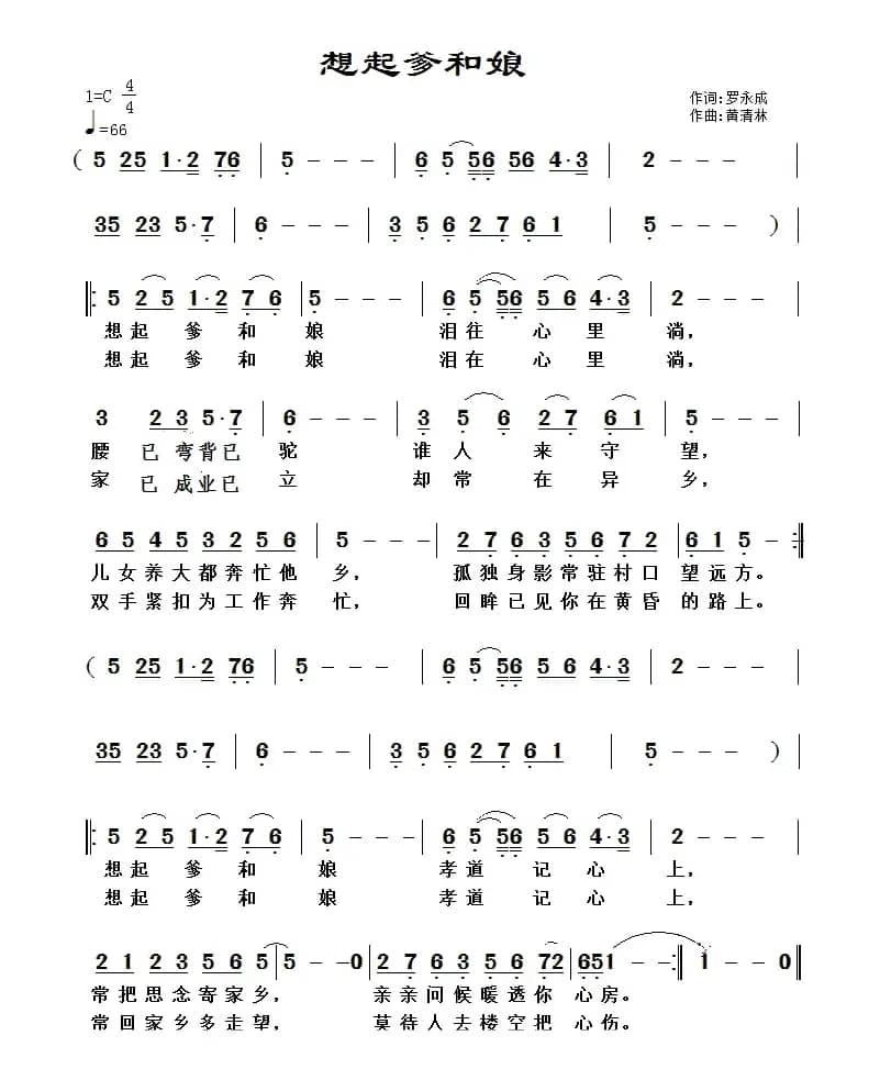 想起爹和娘(罗永成词 黄清林曲)