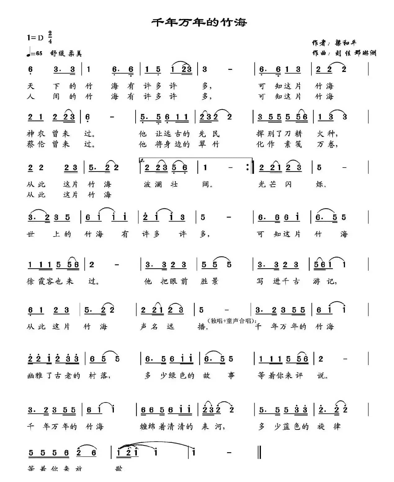 千年万年的竹海（梁和平词 刘佳 邓琳洲曲）