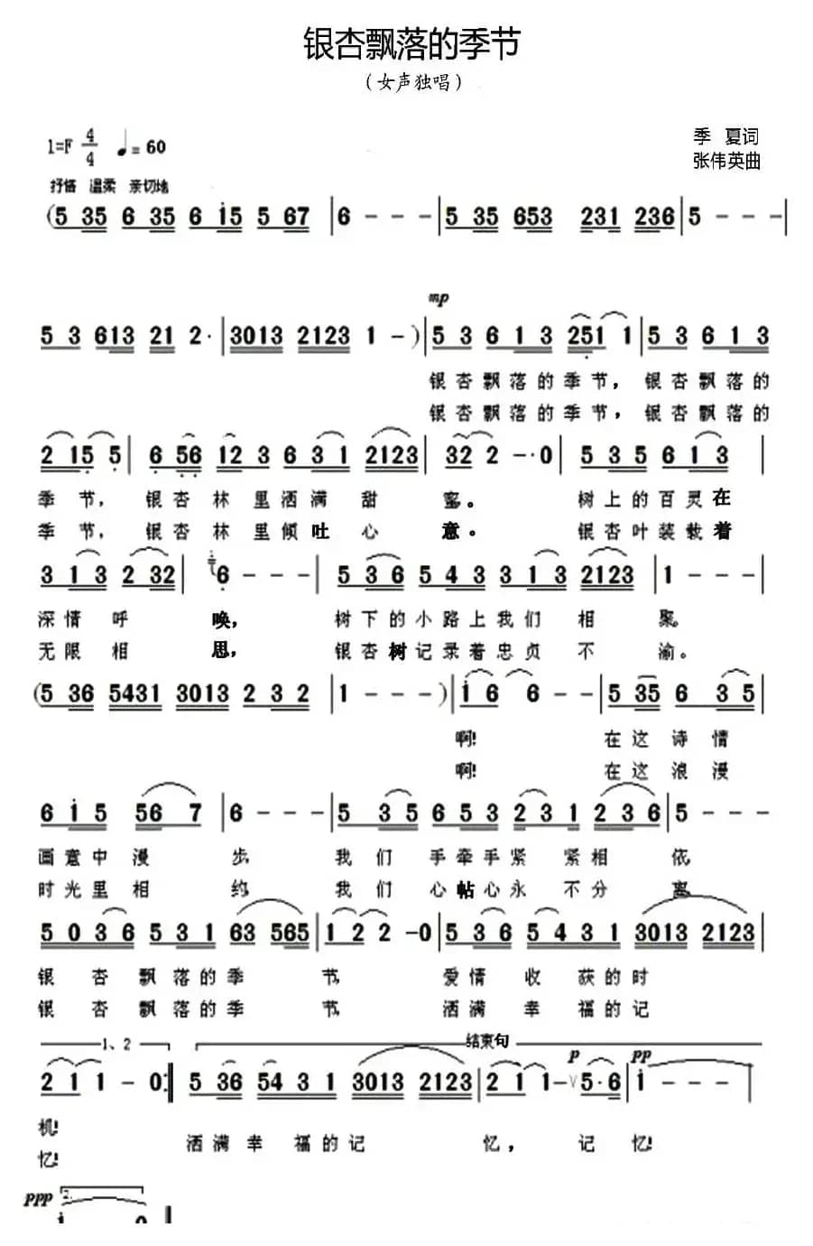 银杏飘落的季节(季夏词 张伟英曲)