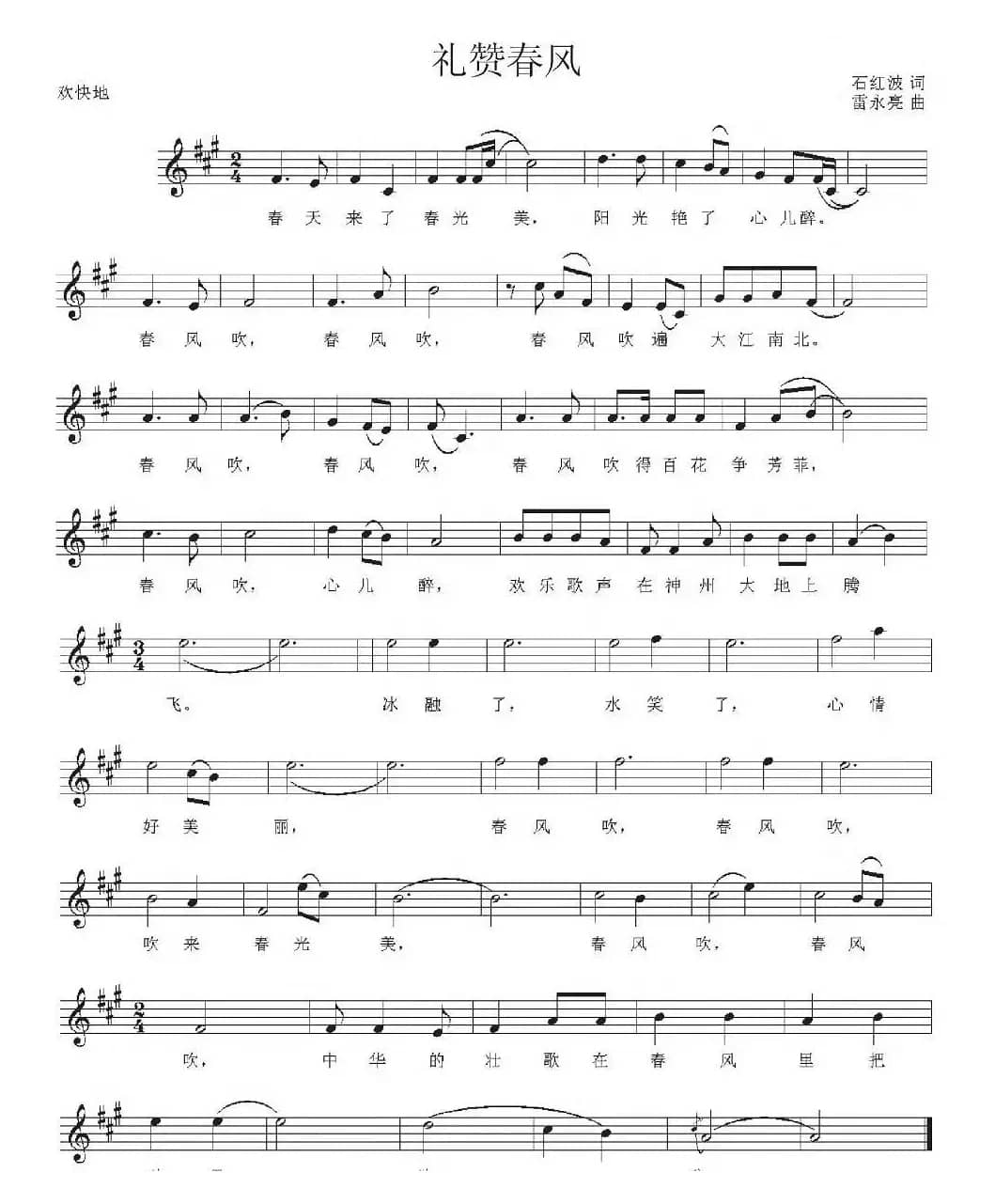 礼赞春风（五线谱）