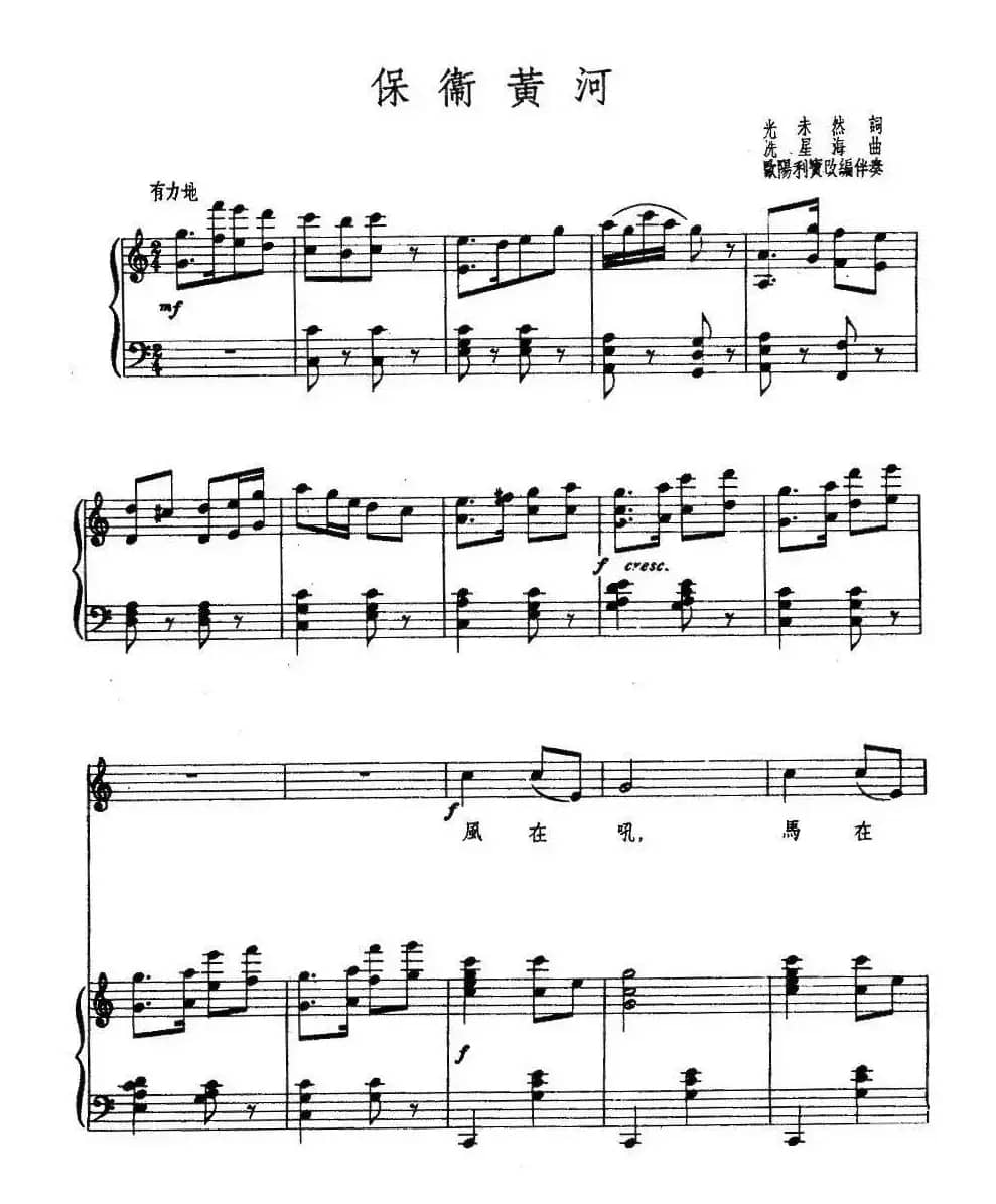 保卫黄河（欧阳利宾改编版、正谱）