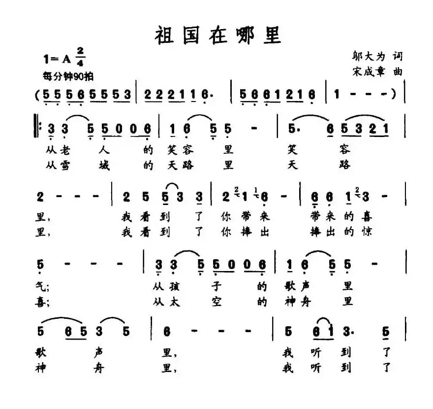 祖国在哪里（邬大为词 宋成章曲）