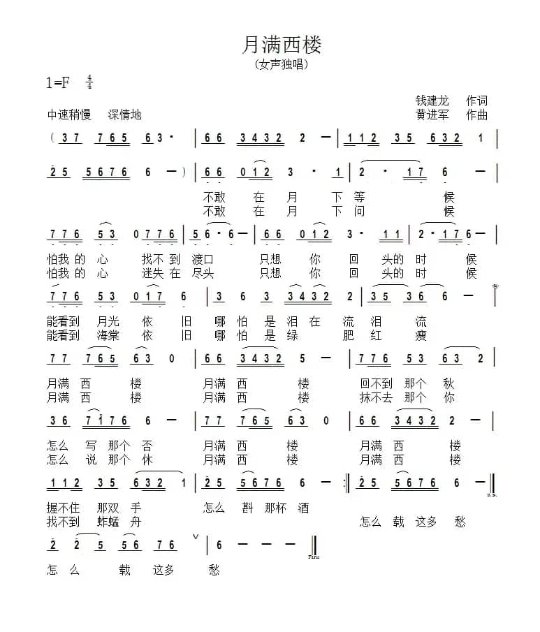 月满西楼（钱建隆词 进军 冯东曲）