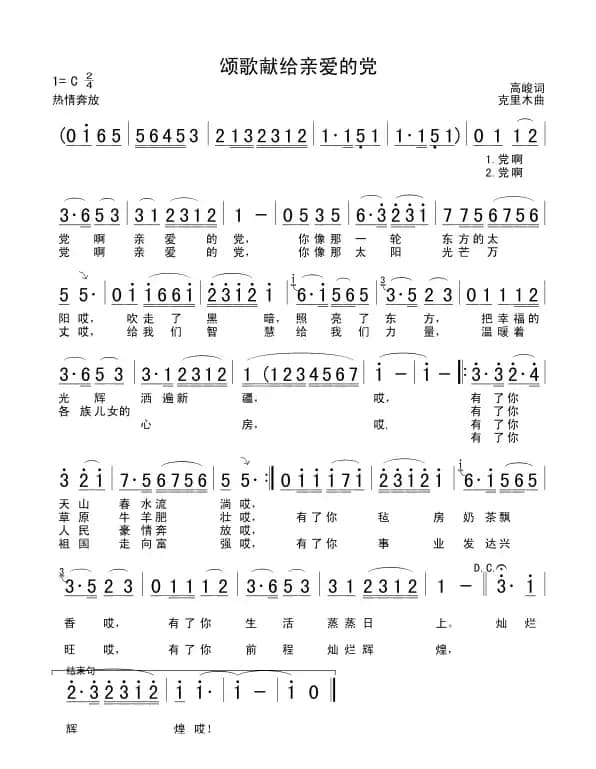 颂歌献给亲爱的党（高峻词 克里木曲）