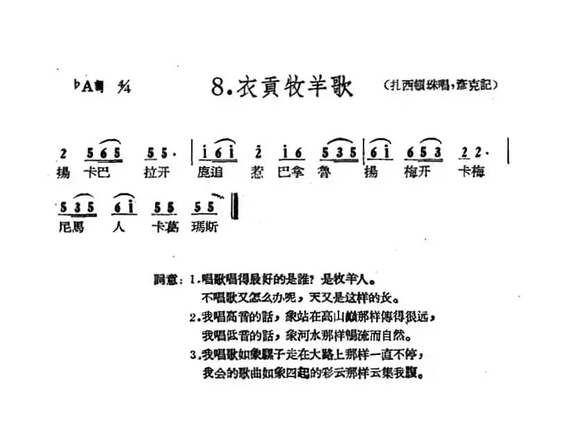 藏族民歌舞曲选：衣贡牧羊歌
