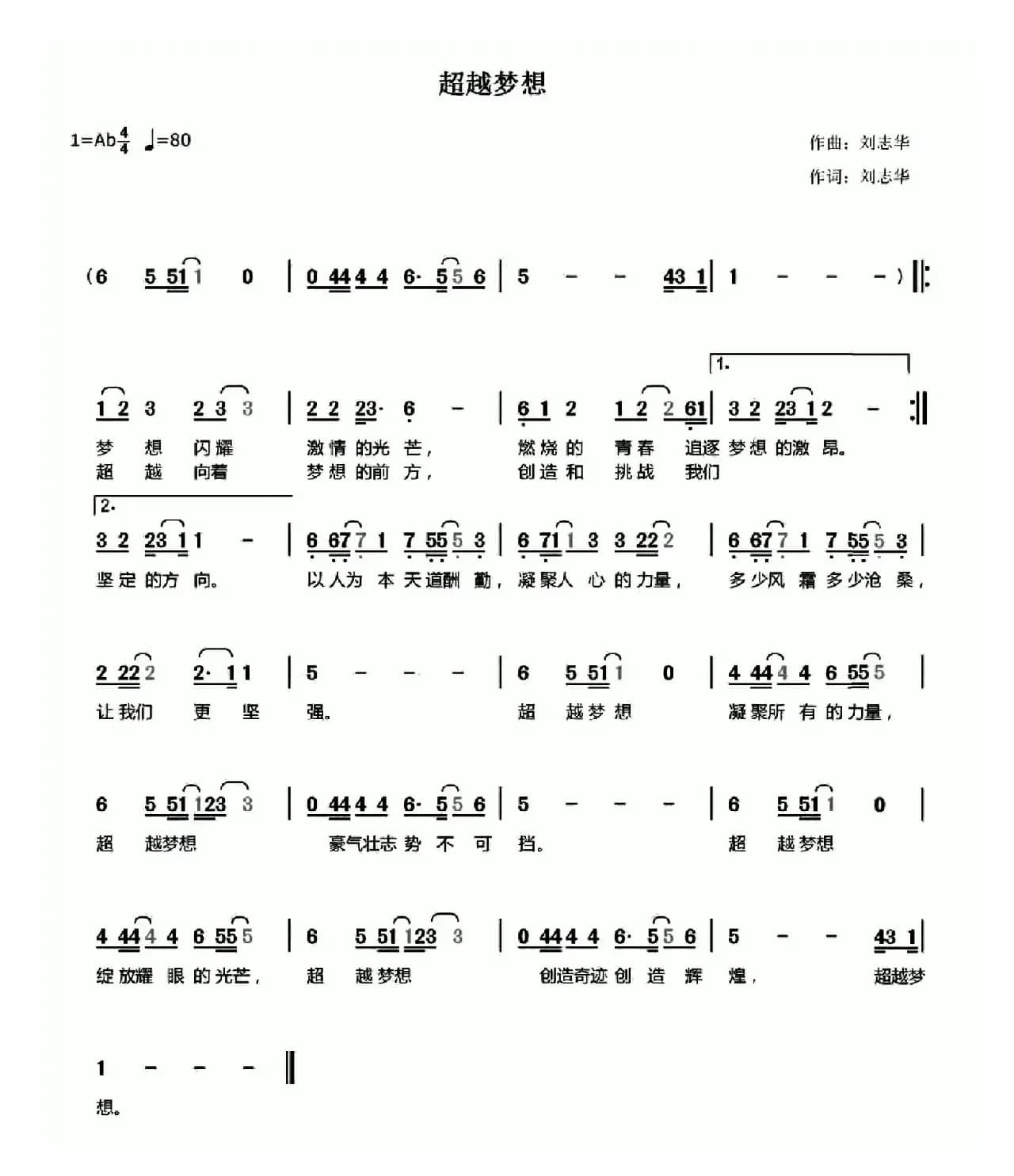 超越梦想（刘志华词 刘志华曲）